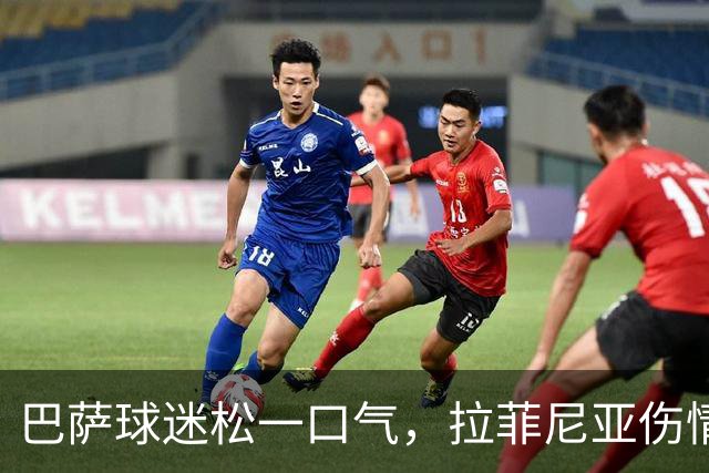 巴萨球迷松一口气，拉菲尼亚伤情并无大碍