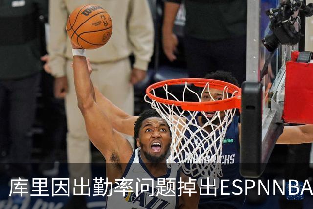 库里因出勤率问题掉出ESPNNBA百大前十